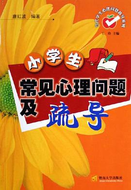 小学生常见心理问题及疏导 pdf epub mobi 电子书 下载