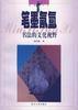 笔墨氤氲――书法的文化视野 pdf epub mobi 电子书 下载