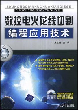数控电火花线切割编程应用技术 pdf epub mobi 电子书 下载