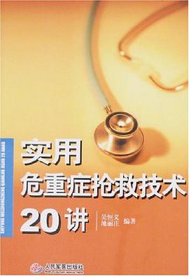 实用危重症抢救技术20讲 pdf epub mobi 电子书 下载