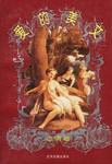 爱的美文（恋情卷） pdf epub mobi 电子书 下载
