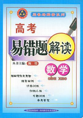 数学-高考易错题解读 pdf epub mobi 电子书 下载