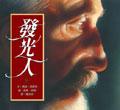 發光人（精裝） pdf epub mobi 电子书 下载