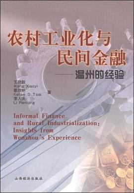 农村工业化与民间金融 pdf epub mobi 电子书 下载