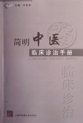简明中医临床诊治手册 pdf epub mobi 电子书 下载
