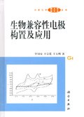 生物兼容性电极构置及应用 pdf epub mobi 电子书 下载