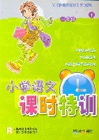小学语文课时特训（1下）