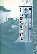 苏南社会结构变迁研究 pdf epub mobi 电子书 下载