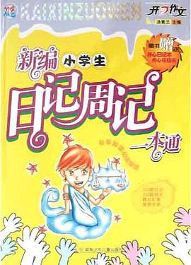 新编小学生日记周记一本通 pdf epub mobi 电子书 下载