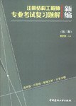 新编注册结构工程师专业考试复习题解 pdf epub mobi 电子书 下载
