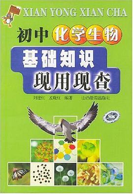 初中化学生物基础知识 pdf epub mobi 电子书 下载