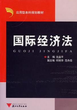国际经济法 pdf epub mobi 电子书 下载