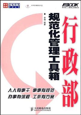 行政部规范化管理工具箱 pdf epub mobi 电子书 下载