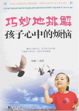 巧妙地排解孩子心中的烦恼 pdf epub mobi 电子书 下载
