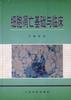 细胞凋亡基础与临床 pdf epub mobi 电子书 下载