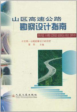 山区高速公路勘察设计指南 pdf epub mobi 电子书 下载