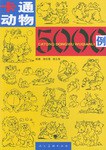 卡通动物5000例