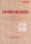 长难句解析与重点词语用法（上下册）
