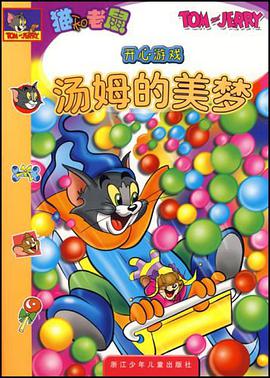 汤姆的美梦-猫和老鼠开心游戏 pdf epub mobi 电子书 下载