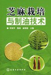 芝麻栽培与制油技术 pdf epub mobi 电子书 下载