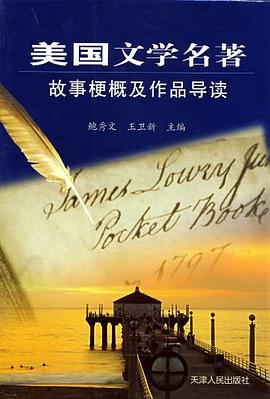 美国文学名著故事梗概及作品导读 pdf epub mobi 电子书 下载