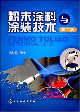 粉末涂料与涂装技术 pdf epub mobi 电子书 下载