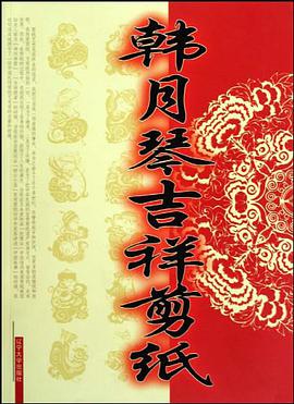 韩月琴吉祥剪纸