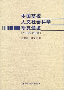 中国高校人文社会科学研究通鉴 pdf epub mobi 电子书 下载