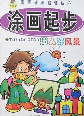 迷人好风景-涂画起步 pdf epub mobi 下载