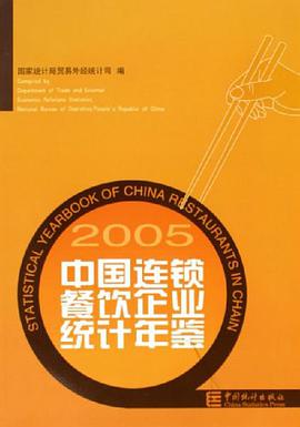 中国连锁餐饮企业统计年鉴 pdf epub mobi 电子书 下载