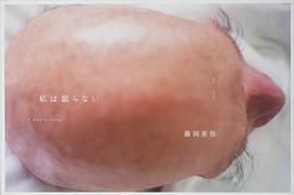 私は眠らない pdf epub mobi 电子书 下载