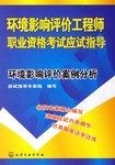 环境影响评价案例分析-环境影响评价工程师职业资格考试应试指导 pdf epub mobi 电子书 下载