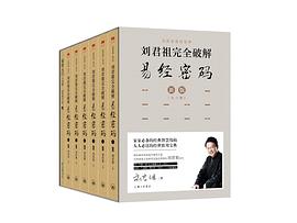 刘君祖完全破解易经密码（全六册） pdf epub mobi 电子书 下载