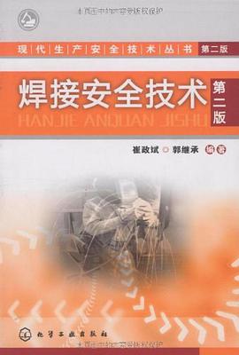 焊接安全技术 pdf epub mobi 电子书 下载