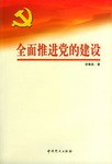 深入学习"三个代表"重要思想全面推进党的建设 pdf epub mobi 电子书 下载