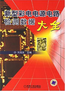 新型彩电电源电路检测数据大全 pdf epub mobi 电子书 下载