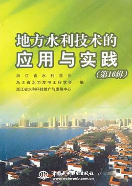 地方水利技术的应用与实践（第16辑） pdf epub mobi 电子书 下载