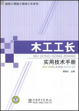 木工工长实用技术手册 pdf epub mobi 电子书 下载