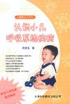 儿童医学小百科.认识小儿呼吸系统疾病