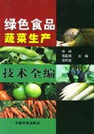 绿色食品蔬菜生产技术全编 pdf epub mobi 电子书 下载