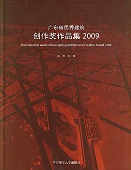 广东省优秀建筑创作奖作品集2009 pdf epub mobi 电子书 下载