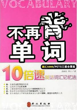 不再背单词 pdf epub mobi 电子书 下载
