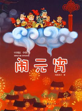 闹元宵 pdf epub mobi 电子书 下载