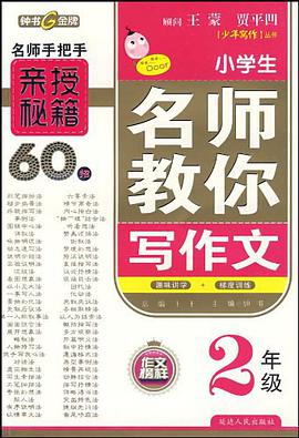 小學生名師教你寫作文 pdf epub mobi 電子書 下載