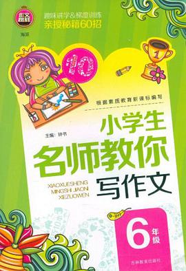小学生名师教你写作文 pdf epub mobi 电子书 下载