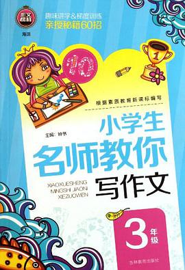 小学生名师教你写作文 pdf epub mobi 电子书 下载