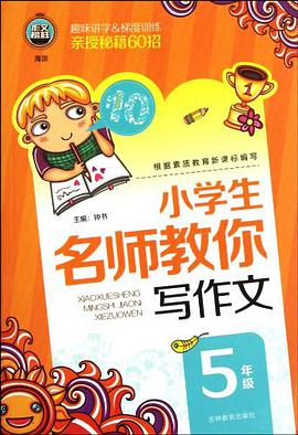 小学生名师教你写作文