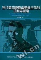 当代英国电影中男性主体的切割与重建