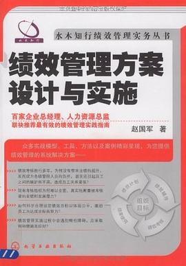 绩效管理方案设计与实施 pdf epub mobi 电子书 下载