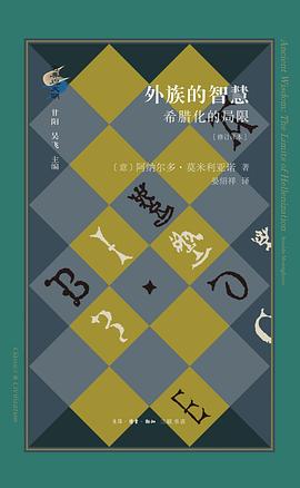 外族的智慧 pdf epub mobi 電子書 下載